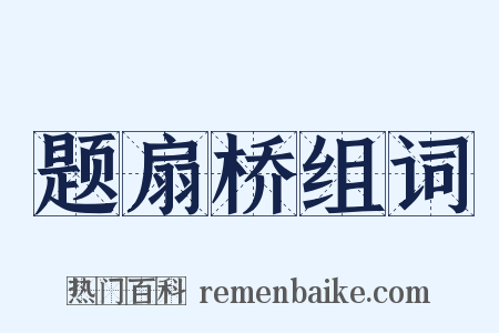 题扇桥组词是什么意思的图片